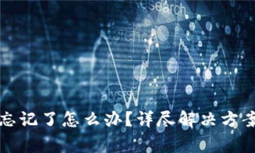 小狐钱包助记词忘记了怎么办？详尽解决方案及常见问题解析