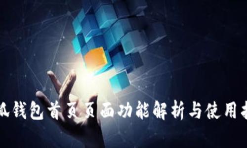 小狐钱包首页页面功能解析与使用指南
