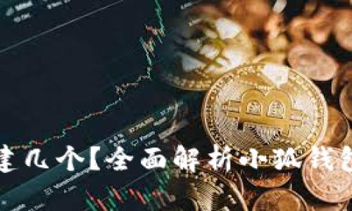 小狐钱包能创建几个？全面解析小狐钱包的使用与管理