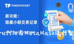 如何使用Truffle与MetaMask进行智能合约开发
