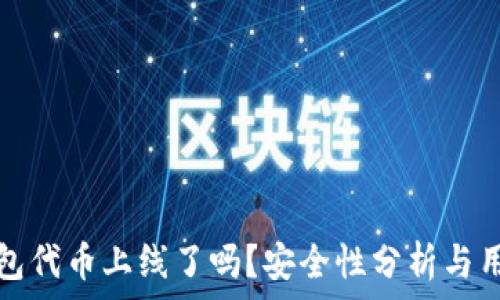   
小狐钱包代币上线了吗？安全性分析与用户指南