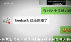   小狐钱包代币上线了吗？安全性分析与用户指南