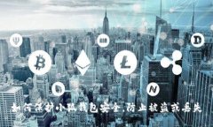 如何保护小狐钱包安全，防止被盗或丢失