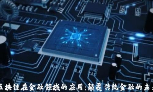 
区块链在金融领域的应用：颠覆传统金融的未来