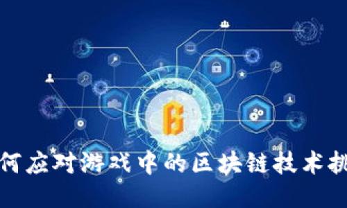 如何应对游戏中的区块链技术挑战