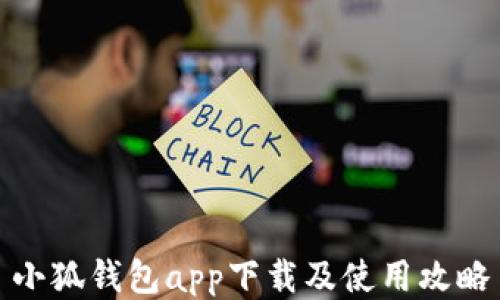 
小狐钱包app下载及使用攻略