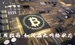 小狐钱包离线使用指南：如何在无网络状态下使