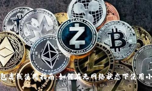 小狐钱包离线使用指南：如何在无网络状态下使用小狐钱包