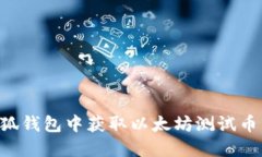 如何在小狐钱包中获取以太坊测试币：详细指南