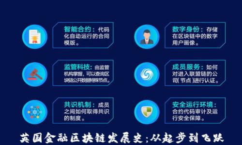 
英国金融区块链发展史：从起步到飞跃