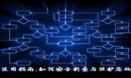 小狐钱包使用指南：如何安全折叠与保护您的数字资产
