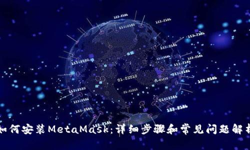 如何安装MetaMask：详细步骤和常见问题解析
