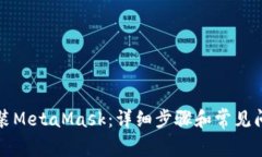 如何安装MetaMask：详细步骤和常见问题解析