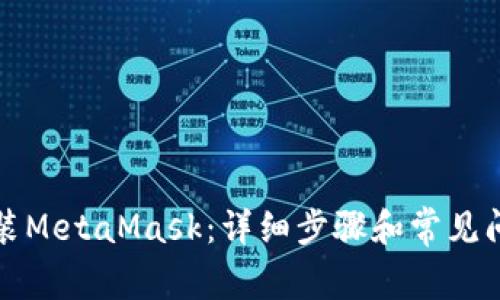 如何安装MetaMask：详细步骤和常见问题解析