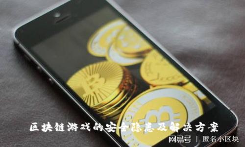 区块链游戏的安全隐患及解决方案