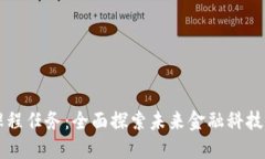 区块链金融课程任务：全面探索未来金融科技的