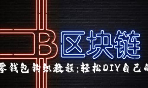 可爱狐狸零钱包钩织教程：轻松DIY自己的手工艺品