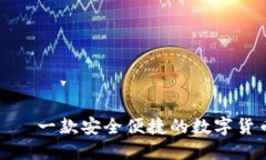 小狐钱包——一款安全便捷的数字货币管理软件
