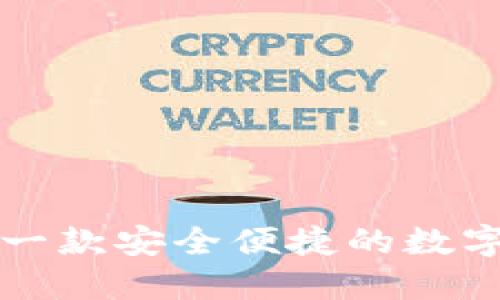 小狐钱包——一款安全便捷的数字货币管理软件