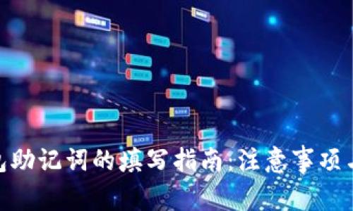 : 小狐钱包助记词的填写指南：注意事项与操作步骤