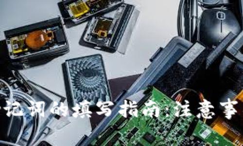 : 小狐钱包助记词的填写指南：注意事项与操作步骤
