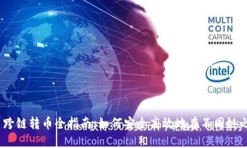 MetaMask 跨链转币全指南：如何安全高效地在不同链之间转移资产