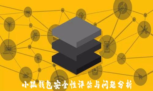 
小狐钱包安全性评估与问题分析