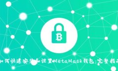 如何快速安装和设置MetaMask钱包：完整指南