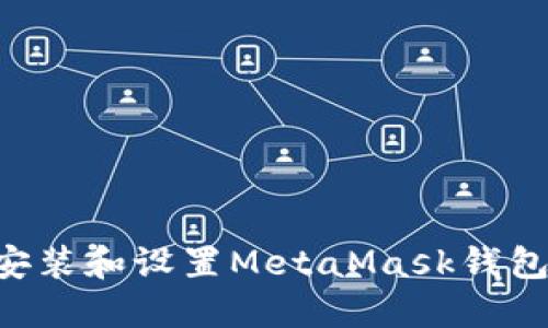 如何快速安装和设置MetaMask钱包：完整指南