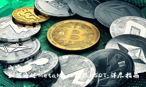 内容  
如何通过MetaMask提现USDT：详尽指南