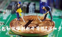 ### 小狐钱包如何顺利打开薄饼？详细步骤与技巧