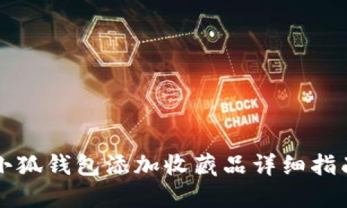 小狐钱包添加收藏品详细指南