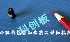 小狐钱包添加收藏品详细指南