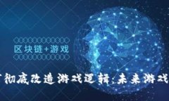 区块链如何彻底改造游戏逻辑：未来游戏的全新