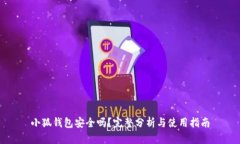 小狐钱包安全吗？完整分析与使用指南