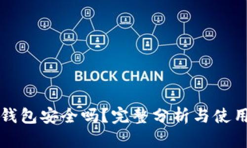 小狐钱包安全吗？完整分析与使用指南