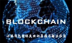 小狐钱包转账失败的原因与解决办法