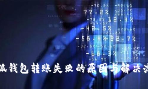 小狐钱包转账失败的原因与解决办法