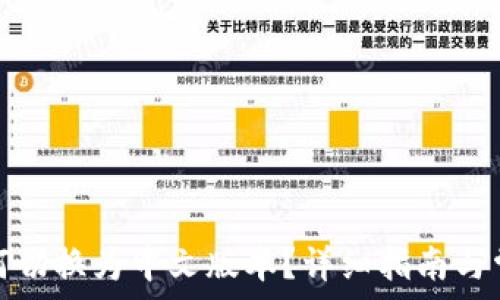   
小狐钱包如何切换为中文版本？详细指南与常见问题解答