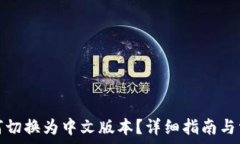   小狐钱包如何切换为中文版本？详细指南与常见