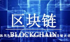 小狐钱包币被盗了怎么追回？全面解析与解决方