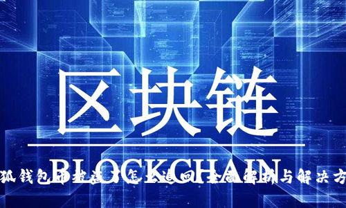 小狐钱包币被盗了怎么追回？全面解析与解决方案