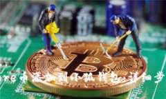 如何将Core币添加到小狐钱包：详细步骤与技巧