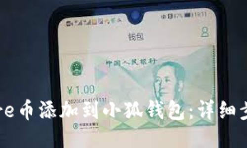 如何将Core币添加到小狐钱包：详细步骤与技巧