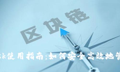 ### Metamask使用指南：如何安全高效地管理你的数字资产