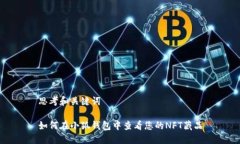 思考和关键词如何在小狐钱包中查看您的NFT藏品