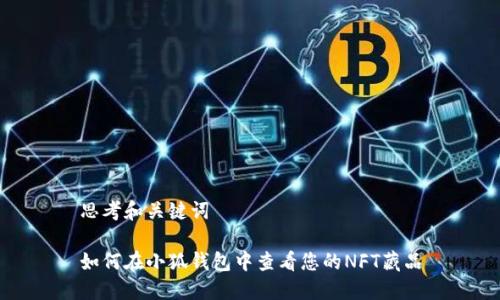 思考和关键词

如何在小狐钱包中查看您的NFT藏品
