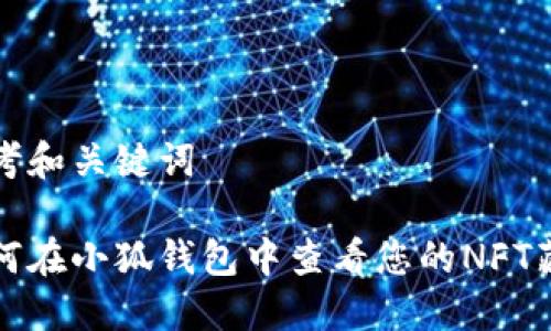 思考和关键词

如何在小狐钱包中查看您的NFT藏品