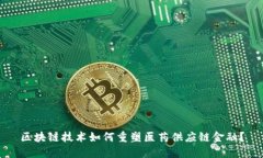 区块链技术如何重塑医药供应链金融？