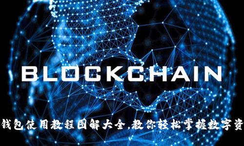 : 小狐钱包使用教程图解大全，教你轻松掌握数字资产管理